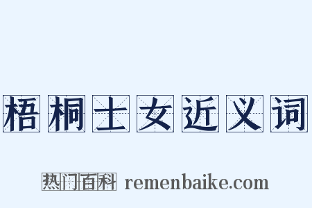 梧桐士女近义词是什么意思的图片